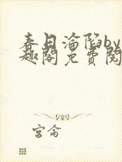 春日沦陷by笔趣阁免费阅读