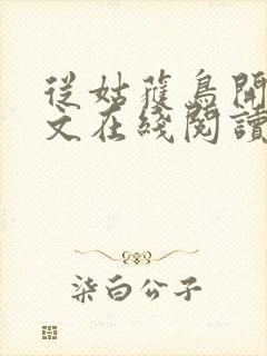 从姑获鸟开始全文在线阅读