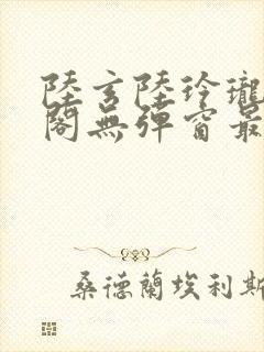 陆玄陆玲珑笔趣阁无弹窗最新章节