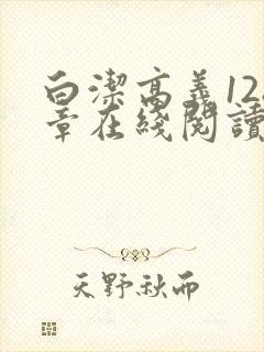 白洁高义128章在线阅读笔趣阁