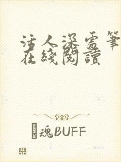 活人深处笔趣阁在线阅读封面