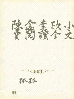 陈念李欣小说免费阅读全文最新章节