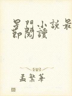 星门小说最新章节阅读