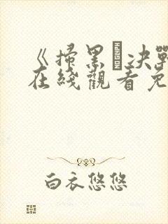 《扫黑·决战》在线观看免费封面