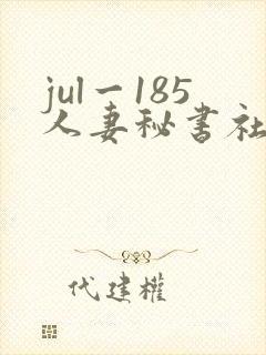 jul一185人妻秘书社长室