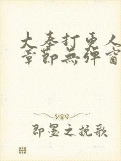 大奉打更人最新章节无弹窗笔趣阁封面