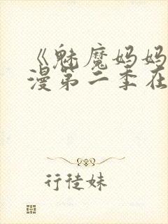 《魅魔妈妈》动漫第二季在线观看封面