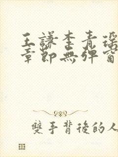 王谦李青瑶最新章节无弹窗笔趣阁