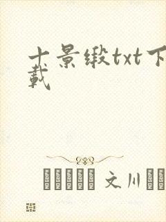 十景缎txt下载