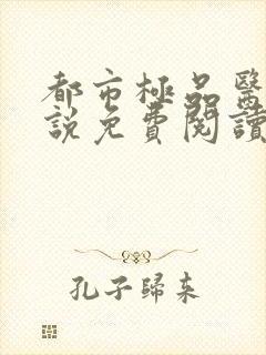 都市极品医神小说免费阅读全文在线