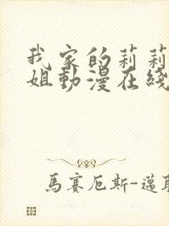 我家的莉莉娜小姐动漫在线观看全集