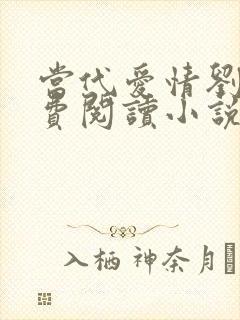 当代爱情刘雪免费阅读小说全部