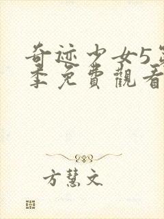 奇迹少女5第五季免费观看