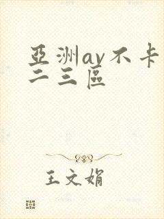 亚洲av不卡一二三区