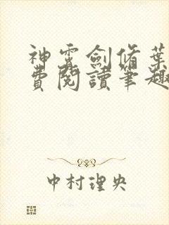 神霄剑修叶枫免费阅读笔趣阁封面