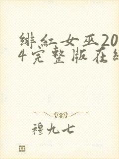 绯红女巫2014完整版在线观看