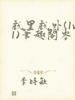 戏里戏外(1v1)笔趣阁岑栾完整版