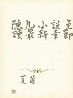 陈凡小说免费阅读最新章节无弹窗