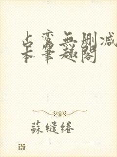 占鸾无删减版全本笔趣阁