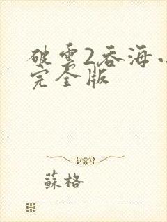 破云2吞海小说完全版