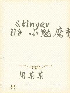 《tinyevil》小魅魔动漫全集免费观
