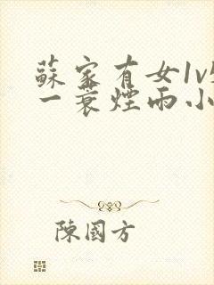苏家有女1v5一蓑烟雨小说