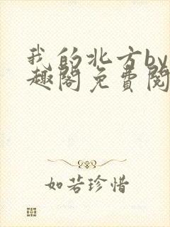 我的北方by笔趣阁免费阅读