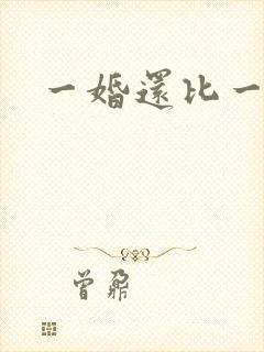 一婚还比一婚高