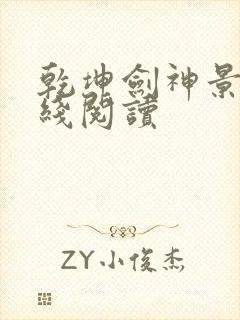 乾坤剑神景言在线阅读