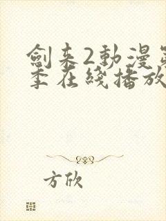 剑来2动漫第二季在线播放第八集