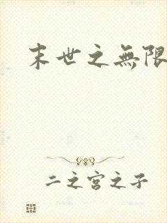 末世之无限兑换