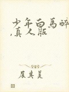 少年白马醉春风,真人版封面