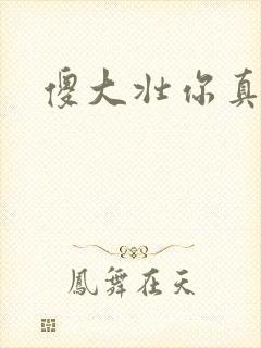 傻大壮你真厉害