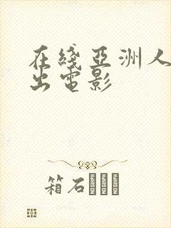 在线亚洲人妻中出电影