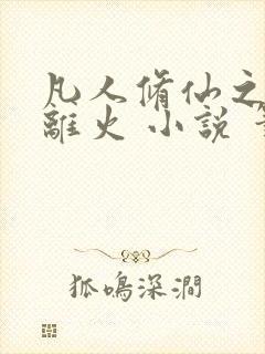 凡人修仙之朱雀离火 小说 笔趣阁