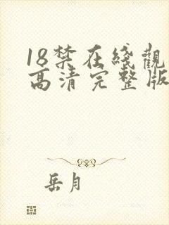 18禁在线观看高清完整版视频免费封面
