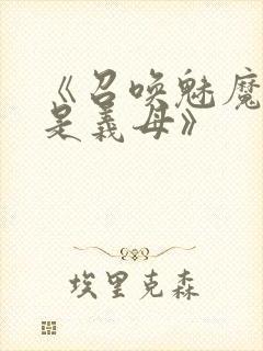 《召唤魅魔结果是义母》