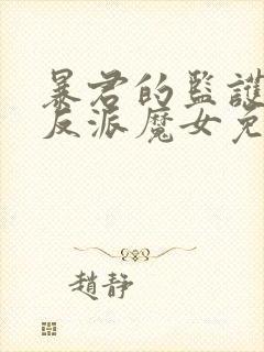 暴君的监护人是反派魔女免费下拉式漫画