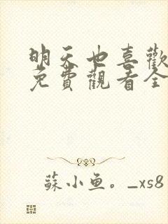 明天也喜欢漫画免费观看全集完整版