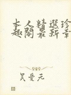 本人精选珍藏笔趣阁最新章节更新