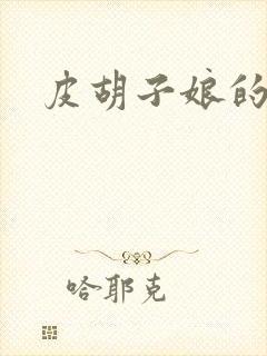 皮胡子娘的故事封面