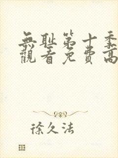 无耻第十季全集观看免费高清