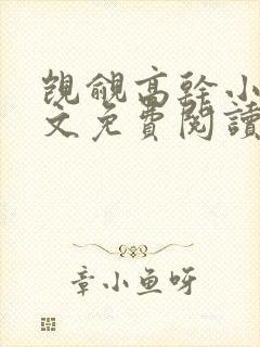 觊觎高干小说全文免费阅读笔趣阁