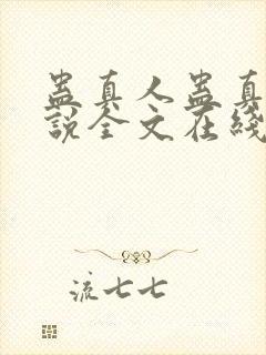 蛊真人蛊真人小说全文在线阅读