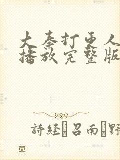 大奉打更人在线播放完整版封面