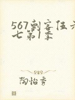 567刺客伍六七第1季