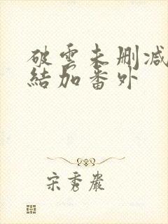 破云未删减版完结加番外