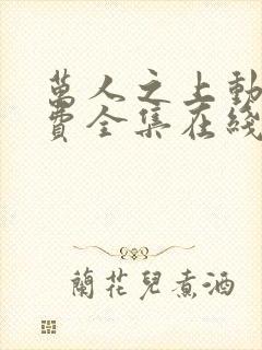 万人之上动漫免费全集在线观看