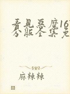 看见恶魔167分版全集免费观看封面