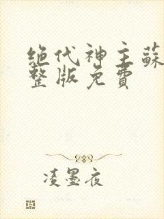 绝代神主苏莫完整版免费封面